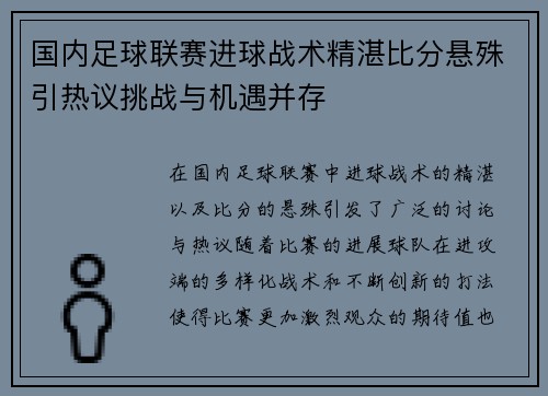 国内足球联赛进球战术精湛比分悬殊引热议挑战与机遇并存 国内足球联赛进球战术精湛比分悬殊引热议挑战与机遇并存