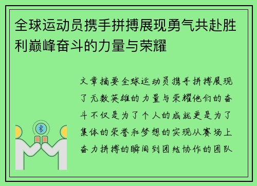 全球运动员携手拼搏展现勇气共赴胜利巅峰奋斗的力量与荣耀 全球运动员携手拼搏展现勇气共赴胜利巅峰奋斗的力量与荣耀