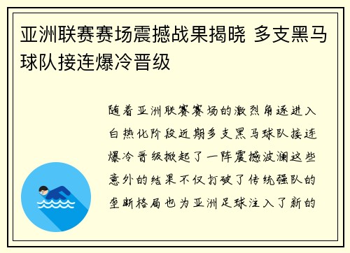 亚洲联赛赛场震撼战果揭晓 多支黑马球队接连爆冷晋级