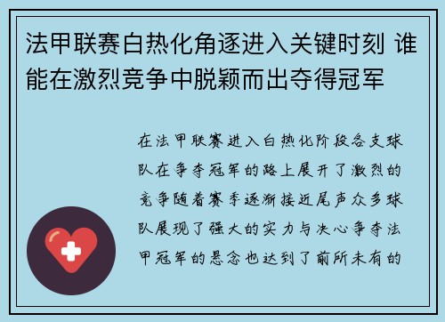 法甲联赛白热化角逐进入关键时刻 谁能在激烈竞争中脱颖而出夺得冠军 法甲联赛白热化角逐进入关键时刻 谁能在激烈竞争中脱颖而出夺得冠军
