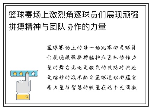 篮球赛场上激烈角逐球员们展现顽强拼搏精神与团队协作的力量