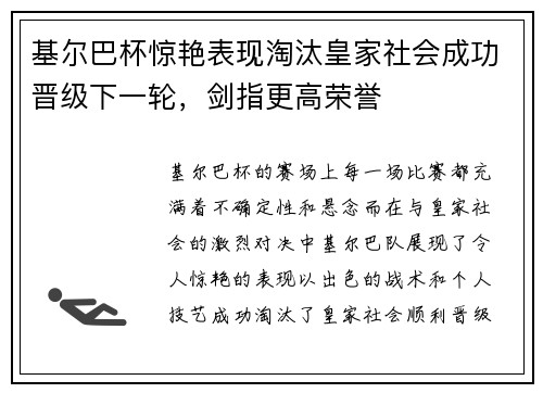 基尔巴杯惊艳表现淘汰皇家社会成功晋级下一轮，剑指更高荣誉