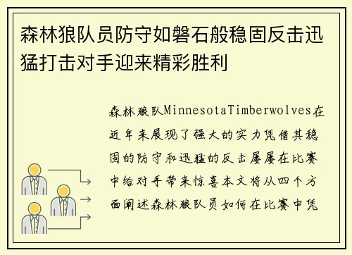 森林狼队员防守如磐石般稳固反击迅猛打击对手迎来精彩胜利