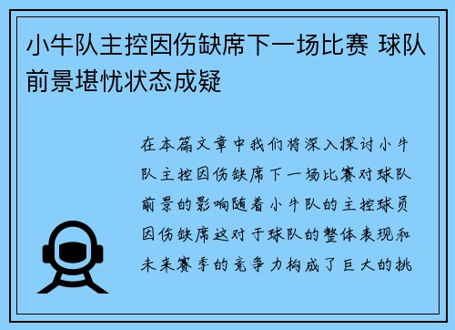 小牛队主控因伤缺席下一场比赛 球队前景堪忧状态成疑
