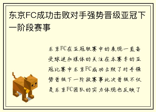 东京FC成功击败对手强势晋级亚冠下一阶段赛事 东京FC成功击败对手强势晋级亚冠下一阶段赛事