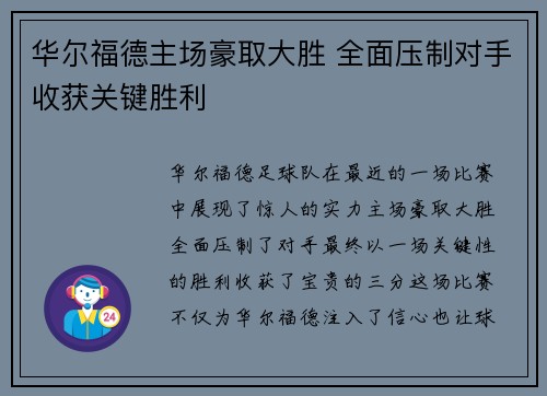 华尔福德主场豪取大胜 全面压制对手收获关键胜利