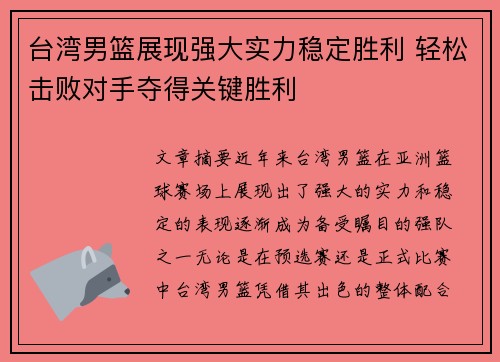 台湾男篮展现强大实力稳定胜利 轻松击败对手夺得关键胜利