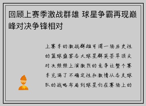 回顾上赛季激战群雄 球星争霸再现巅峰对决争锋相对