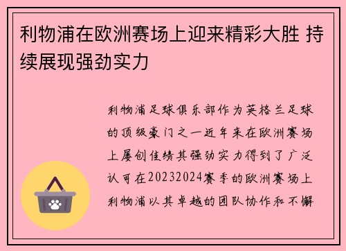 利物浦在欧洲赛场上迎来精彩大胜 持续展现强劲实力 利物浦在欧洲赛场上迎来精彩大胜 持续展现强劲实力