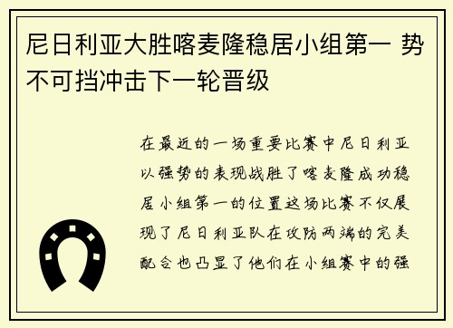 尼日利亚大胜喀麦隆稳居小组第一 势不可挡冲击下一轮晋级 尼日利亚大胜喀麦隆稳居小组第一 势不可挡冲击下一轮晋级