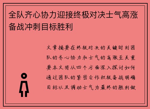 全队齐心协力迎接终极对决士气高涨备战冲刺目标胜利