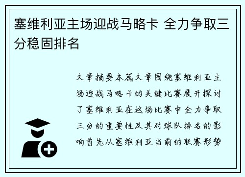 塞维利亚主场迎战马略卡 全力争取三分稳固排名