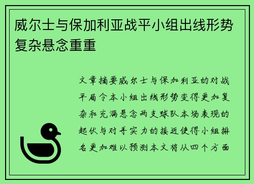 威尔士与保加利亚战平小组出线形势复杂悬念重重