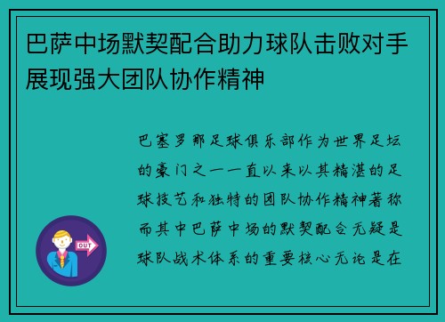 巴萨中场默契配合助力球队击败对手展现强大团队协作精神