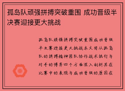 孤岛队顽强拼搏突破重围 成功晋级半决赛迎接更大挑战