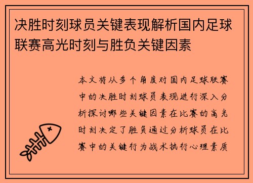 决胜时刻球员关键表现解析国内足球联赛高光时刻与胜负关键因素 决胜时刻球员关键表现解析国内足球联赛高光时刻与胜负关键因素