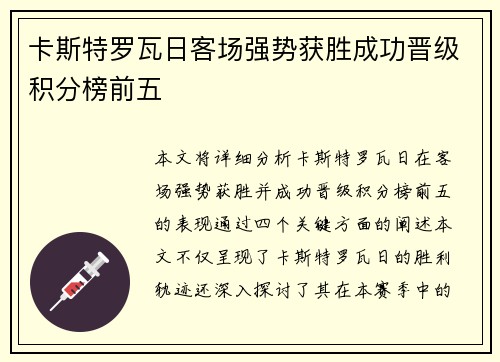 卡斯特罗瓦日客场强势获胜成功晋级积分榜前五