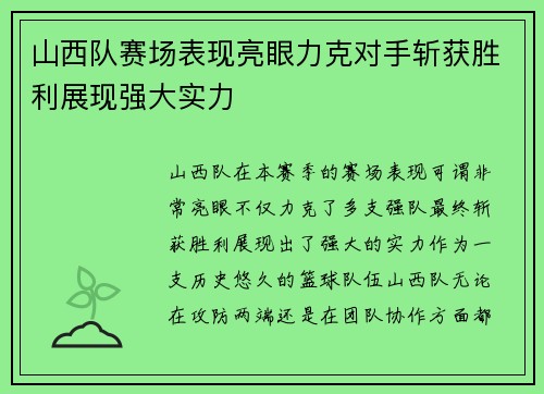 山西队赛场表现亮眼力克对手斩获胜利展现强大实力