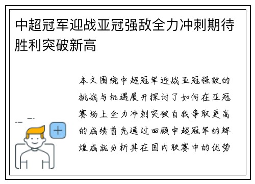 中超冠军迎战亚冠强敌全力冲刺期待胜利突破新高 中超冠军迎战亚冠强敌全力冲刺期待胜利突破新高