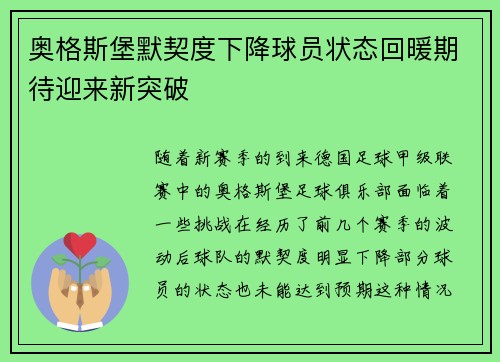 奥格斯堡默契度下降球员状态回暖期待迎来新突破