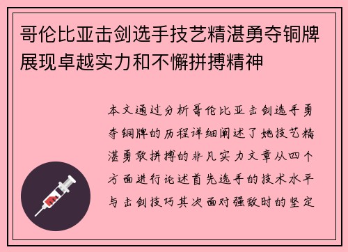 哥伦比亚击剑选手技艺精湛勇夺铜牌展现卓越实力和不懈拼搏精神
