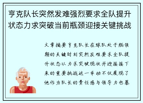 亨克队长突然发难强烈要求全队提升状态力求突破当前瓶颈迎接关键挑战 亨克队长突然发难强烈要求全队提升状态力求突破当前瓶颈迎接关键挑战