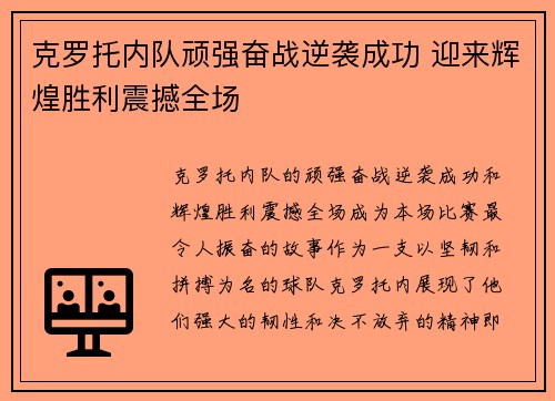 克罗托内队顽强奋战逆袭成功 迎来辉煌胜利震撼全场 克罗托内队顽强奋战逆袭成功 迎来辉煌胜利震撼全场