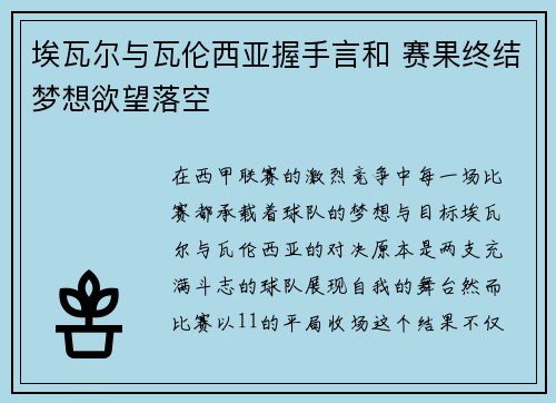 埃瓦尔与瓦伦西亚握手言和 赛果终结梦想欲望落空