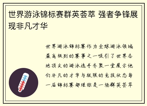 世界游泳锦标赛群英荟萃 强者争锋展现非凡才华 世界游泳锦标赛群英荟萃 强者争锋展现非凡才华