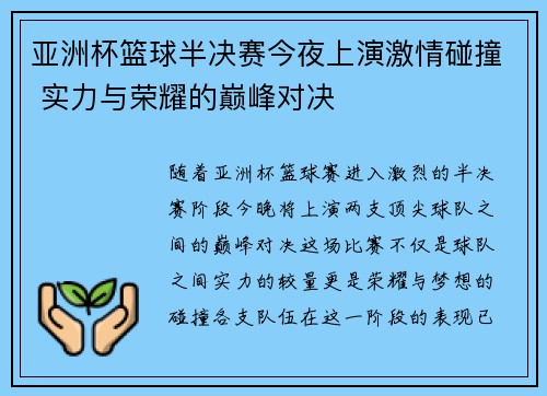 亚洲杯篮球半决赛今夜上演激情碰撞 实力与荣耀的巅峰对决