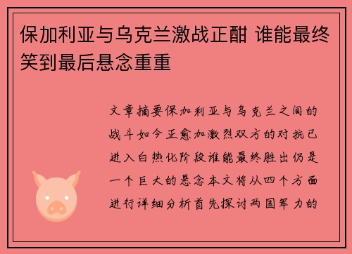 保加利亚与乌克兰激战正酣 谁能最终笑到最后悬念重重