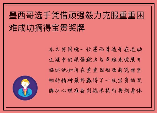 墨西哥选手凭借顽强毅力克服重重困难成功摘得宝贵奖牌
