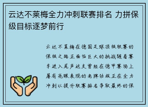 云达不莱梅全力冲刺联赛排名 力拼保级目标逐梦前行