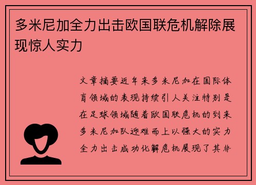 多米尼加全力出击欧国联危机解除展现惊人实力 多米尼加全力出击欧国联危机解除展现惊人实力