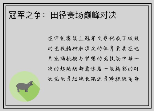 冠军之争：田径赛场巅峰对决