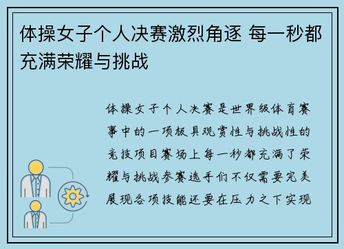 体操女子个人决赛激烈角逐 每一秒都充满荣耀与挑战 体操女子个人决赛激烈角逐 每一秒都充满荣耀与挑战