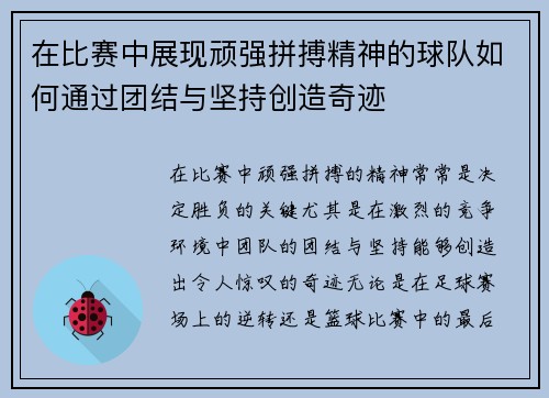 在比赛中展现顽强拼搏精神的球队如何通过团结与坚持创造奇迹