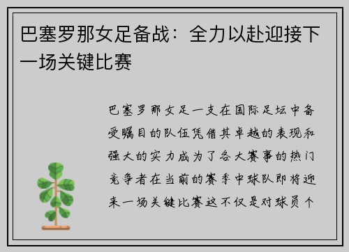 巴塞罗那女足备战：全力以赴迎接下一场关键比赛