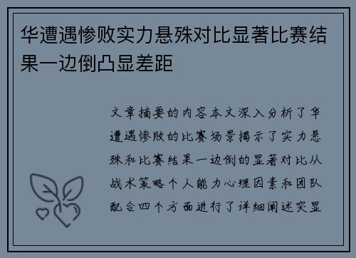 华遭遇惨败实力悬殊对比显著比赛结果一边倒凸显差距