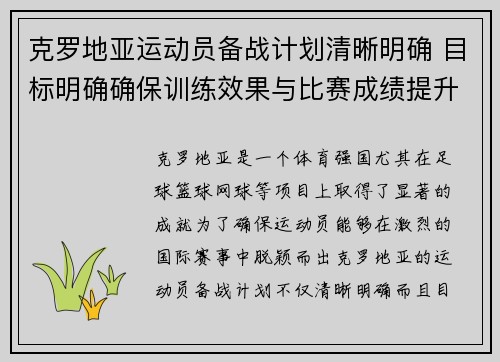 克罗地亚运动员备战计划清晰明确 目标明确确保训练效果与比赛成绩提升 克罗地亚运动员备战计划清晰明确 目标明确确保训练效果与比赛成绩提升
