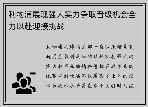 利物浦展现强大实力争取晋级机会全力以赴迎接挑战