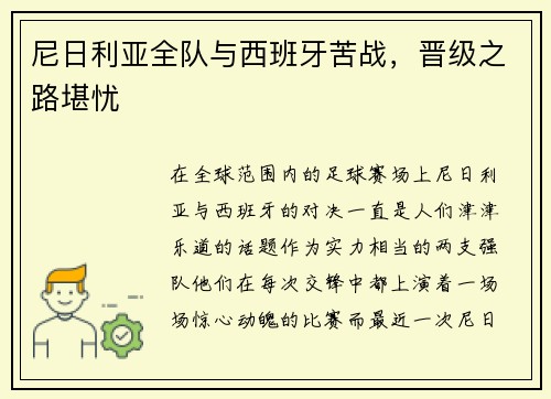 尼日利亚全队与西班牙苦战，晋级之路堪忧