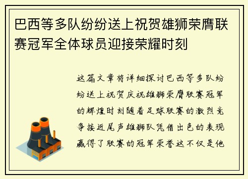 巴西等多队纷纷送上祝贺雄狮荣膺联赛冠军全体球员迎接荣耀时刻