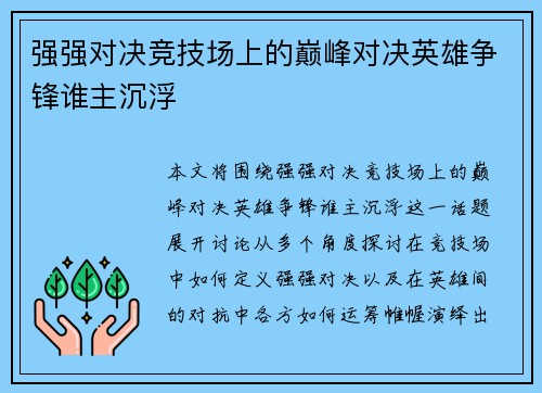 强强对决竞技场上的巅峰对决英雄争锋谁主沉浮