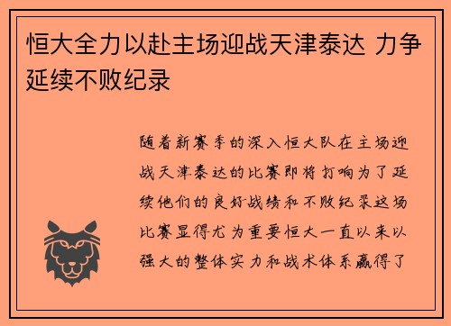 恒大全力以赴主场迎战天津泰达 力争延续不败纪录 恒大全力以赴主场迎战天津泰达 力争延续不败纪录