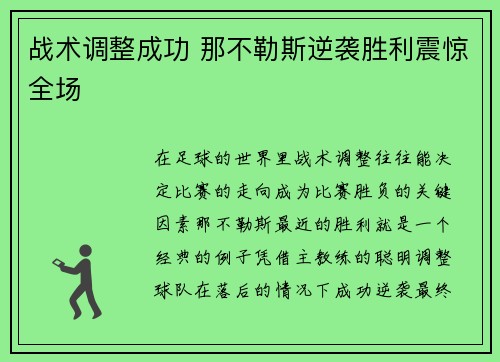 战术调整成功 那不勒斯逆袭胜利震惊全场 战术调整成功 那不勒斯逆袭胜利震惊全场