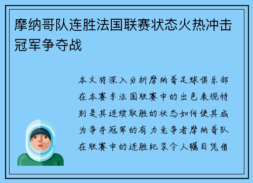 摩纳哥队连胜法国联赛状态火热冲击冠军争夺战