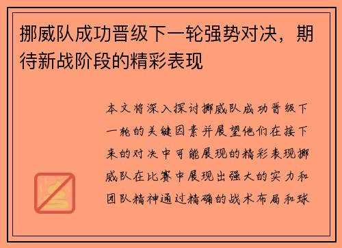挪威队成功晋级下一轮强势对决，期待新战阶段的精彩表现