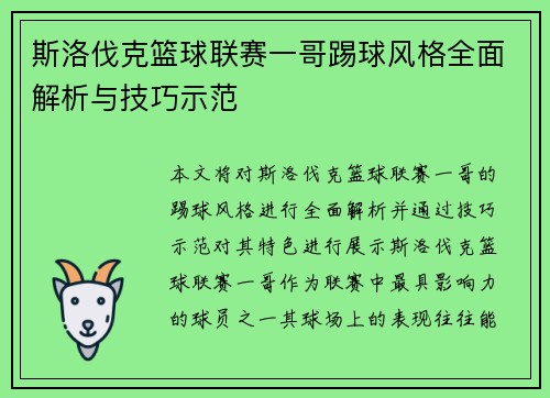 斯洛伐克篮球联赛一哥踢球风格全面解析与技巧示范