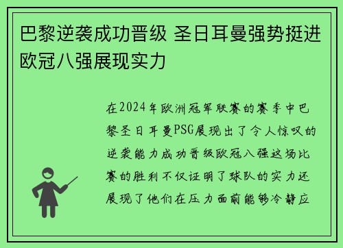 巴黎逆袭成功晋级 圣日耳曼强势挺进欧冠八强展现实力 巴黎逆袭成功晋级 圣日耳曼强势挺进欧冠八强展现实力